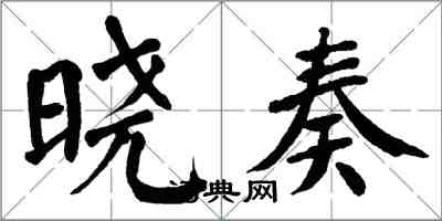 翁闿运晓奏楷书怎么写