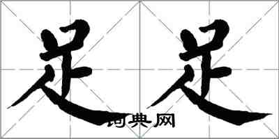 翁闿运足足楷书怎么写