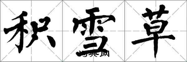 翁闿运积雪草楷书怎么写