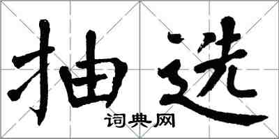 翁闿运抽选楷书怎么写