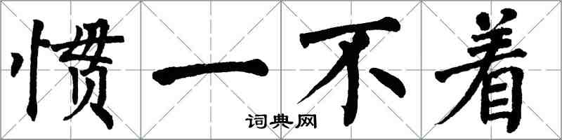 翁闿运惯一不着楷书怎么写