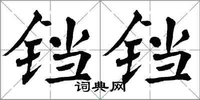 翁闿运铛铛楷书怎么写