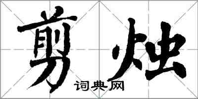 翁闿运剪烛楷书怎么写