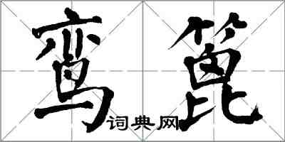 翁闿运鸾篦楷书怎么写