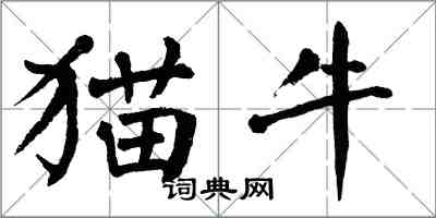 翁闿运猫牛楷书怎么写