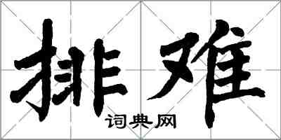 翁闿运排难楷书怎么写