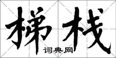 翁闿运梯栈楷书怎么写