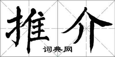 翁闿运推介楷书怎么写