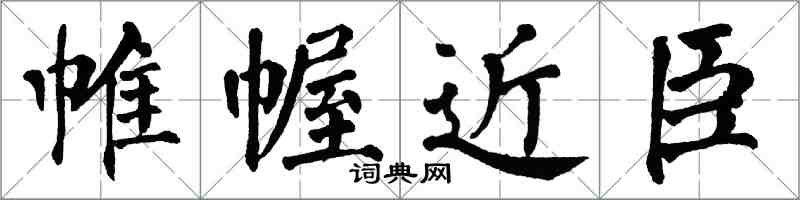 翁闿运帷幄近臣楷书怎么写