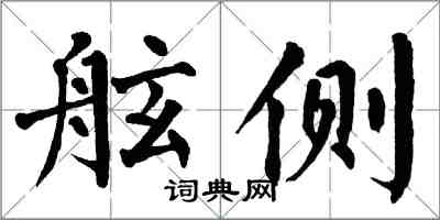 翁闿运舷侧楷书怎么写