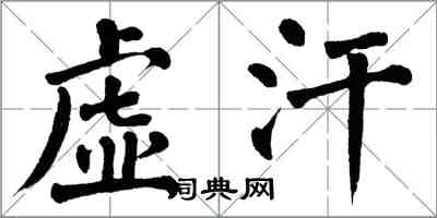 翁闿运虚汗楷书怎么写