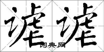 翁闿运谑谑楷书怎么写