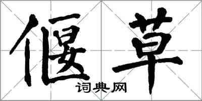 翁闿运偃草楷书怎么写