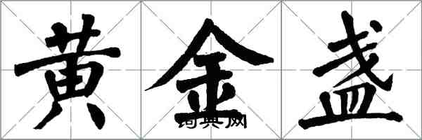 翁闿运黄金盏楷书怎么写