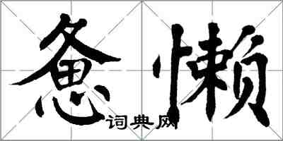 翁闿运惫懒楷书怎么写