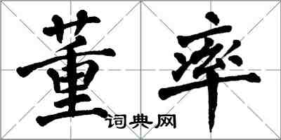 翁闿运董率楷书怎么写