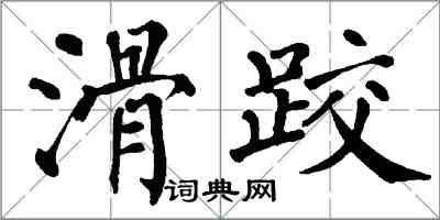 翁闿运滑跤楷书怎么写