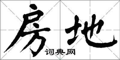 翁闿运房地楷书怎么写