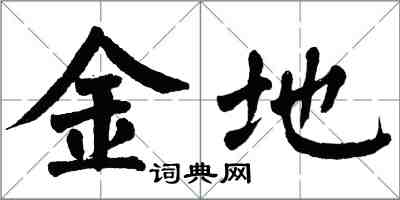 翁闿运金地楷书怎么写