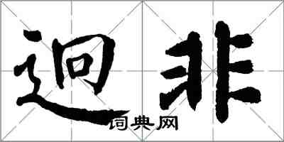 翁闿运迥非楷书怎么写