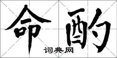 翁闿运命酌楷书怎么写