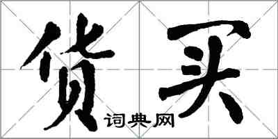 翁闿运货买楷书怎么写