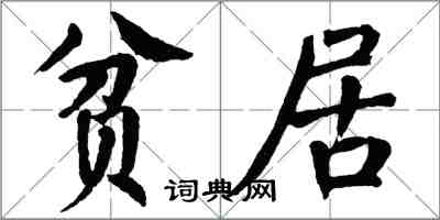 翁闿运贫居楷书怎么写