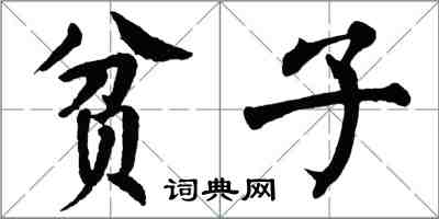 翁闿运贫子楷书怎么写