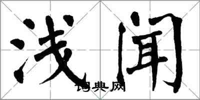 翁闿运浅闻楷书怎么写