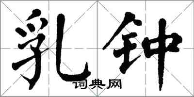 翁闿运乳钟楷书怎么写