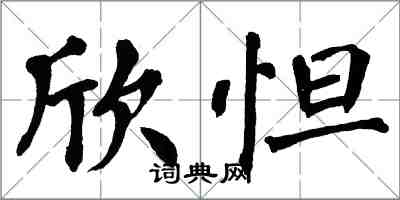 翁闿运欣怛楷书怎么写