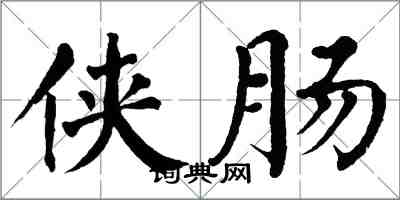 翁闿运侠肠楷书怎么写