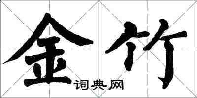 翁闿运金竹楷书怎么写