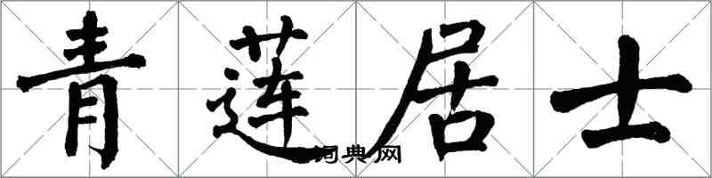 翁闿运青莲居士楷书怎么写