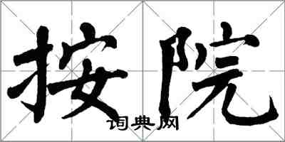 翁闿运按院楷书怎么写