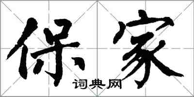 翁闿运保家楷书怎么写