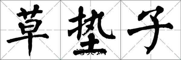 翁闿运草垫子楷书怎么写