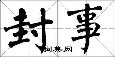 翁闿运封事楷书怎么写