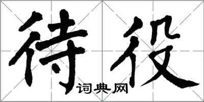 翁闿运待役楷书怎么写