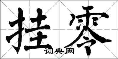 翁闿运挂零楷书怎么写