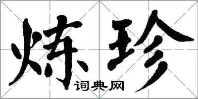 翁闿运炼珍楷书怎么写