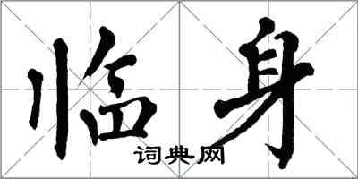 翁闿运临身楷书怎么写