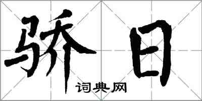 翁闿运骄日楷书怎么写