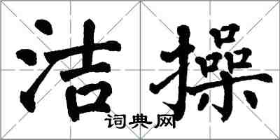 翁闿运洁操楷书怎么写