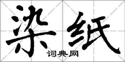 翁闿运染纸楷书怎么写