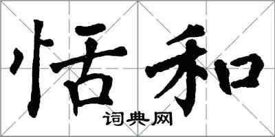 翁闿运恬和楷书怎么写