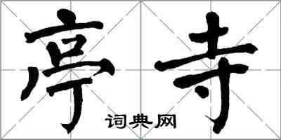 翁闿运亭寺楷书怎么写