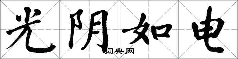 翁闿运光阴如电楷书怎么写
