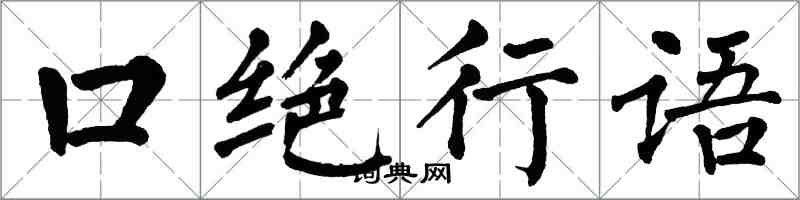 翁闿运口绝行语楷书怎么写