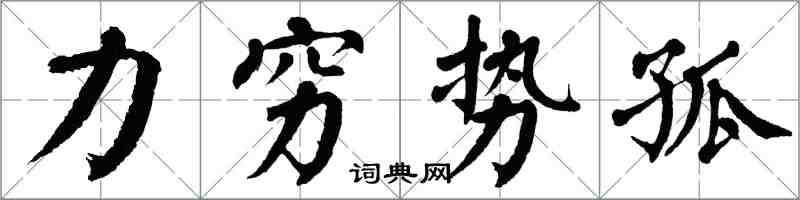 翁闿运力穷势孤楷书怎么写